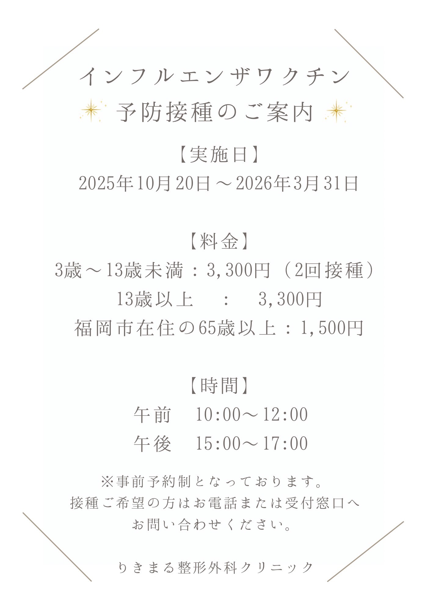 インフルエンザワクチンの予防接種